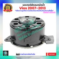 มอเตอร์พัดลมหม้อน้ำวีออส Vios 2007-2013 ของ Denso แท้100% ร้านGoCool