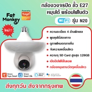Tuya WiFi Camera Bulb PTZ ใช้กับขั้วหลอดไฟ E27 กล้องวงจรปิดรุ่น N20 ใช้ขั้วหลอดไฟสามารถหมุนม ซูมได้ พร้อมไฟในตัว
