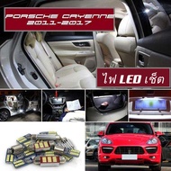 Porsche Cayenne (92A) เซ็ตหลอดไฟภายใน LED สว่าง ติดตั้งง่าย รับประกัน 1ปี ไฟเพดาน ส่องแผนที่ ประตู