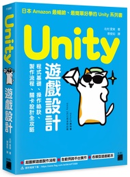 Unity遊戲設計: 程式基礎、操作祕訣、製作流程、關卡設計全攻略