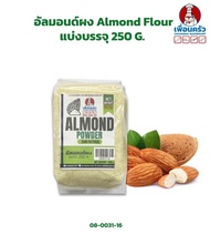 อัลมอนด์ผง /แป้งอัลมอนด์ / Almond Powder ขนาด 250 G. (08-0031-16)