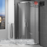 VERNO Official Heritage ฉากกั้นอาบน้ำแบบบานเลื่อนเข้ามุมโค้ง ขนาด 90x90x185 ซม. รุ่น PQS-PFL02 แบรนด