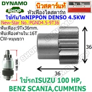 หัวเฟืองไดสตาร์ท เฟืองไดสตาร์ท 9 ฟัน ไดNIPPONDENSO แปลงใส่ไดสตาร์ท 4.5KW รถ ISUZU | FORKLIFT | BENZ | CUMMINS ยี่ห้อนิวสตาร์