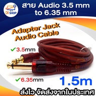 สาย Audio 3.5mm to 6.35mm Adapter Jack Audio Cable 1.5m