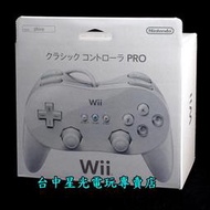 【Wii週邊】☆ 任天堂原廠 Wii PRO 傳統手把 支援Wii U 白色 ☆全新品【特價優惠】台中星光電玩