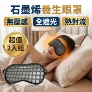 [Made in Taiwan] Starship Health Eye Mask 2pcs Pack Graphene Eye Mask Sleeping Eye Mask Far Infrared