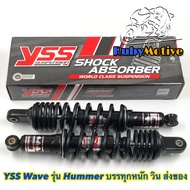 โช๊ค YSS รุ่น Hummer เน้นบรรทุกหนัก สำหรับใส่ Wave