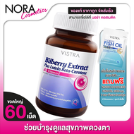 Vistra Bilberry Extract Plus Lutein วิสทร้า บิลเบอร์รี่ [60 แคปซูล] ช่วยบำรุงและถนอมดวงตา