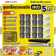 Hikvision ชุดกล้องวงจรปิด16ตัว มีเสียงในตัว 5ล้านพิกเซล รุ่นDS-2CE16K0T-LFSภาพสีในภาวะ มีการเคลื่อนไ