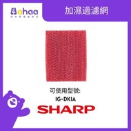 SHARP - IZ-MFDK1E 加濕過濾網 (適合IG-DK1A)