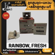 ลูกสูบ แท้ YAMAHA RAINBOW FRESH / ยามาฮ่า เรนโบ เฟรช แท้ YAMAHA 100% ลูกสูบชุด ลูกสูบแหวน 4ํYS-E1630