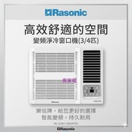 3/4匹 獨立抽濕 RC-S70H 變頻淨冷窗口機  全機3年保修 (5年壓縮機保修) RCS70H 2級能源標籤
