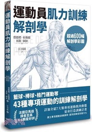647.運動員肌力訓練解剖學：籃球、棒球、格鬥運動等43種專項運動的訓練解剖學