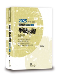 財產法爭點地圖 (2025/第7版/國家考試/法研所/附經典試題)