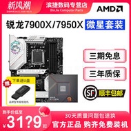 廠家出貨AMD銳龍7900X 7950X 7900X3D 7950X3D搭微星B650 X670主板CPU套裝