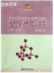 無機及分析化學實驗(修訂版) 范玉華 2013-6 中國海洋大學