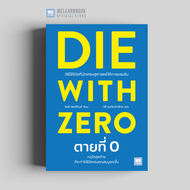 ตายที่ 0 (DIE WITH ZERO) ผู้เขียน  Bill Perkins  วีเลิร์น welearn welearnbook