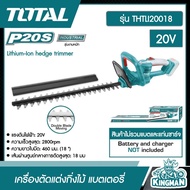 TOTAL เครื่องตัดแต่งกิ่งไม้ แบตเตอรี่ไร้สาย 20V THTLI20018 ไม่รวมแบตเตอรี่และแท่นชาร์จ เลื่อยตัดแต่งกิ่งไม้ เลื่อย