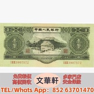 【文華軒】實體門市 免費上門 鑒定估價 寻旧币珍钞！高价回收旧版人民币  中國高鐵紀念鈔、第二套人民幣壹分汽車券、第二套人民幣伍分輪船券、第二套人民幣壹分無號券、第二套人民幣伍分長號券、第三套人民幣壹