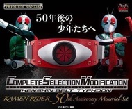 全新未開 Bandai CSM 幪面超人1號 Henshin Belt Typhoon 50週年紀念版 變身腰帶