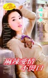 麻辣愛情不燙口 -  Ebook 海百合