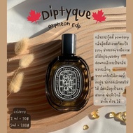 แบ่งขายน้ำหอมแบรนด์แท้ 💯%] 🍁Diptyque Orpheon Edp🍁แบ่งขายขนาด 2ml/5ml