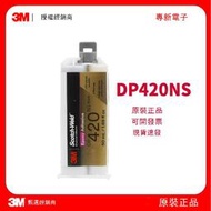 強力膠 背膠3M DP420NS 黑色抗沖擊不流掛結構膠50ml 高爾夫球頭與球桿粘接