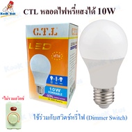 CTL หลอดไฟหรี่แสงได้ 10w **ใช้ร่วมกับสวิตช์หรี่ไฟหรือดิมเมอร์ ขั้วE27 หลอดไฟLEDหรี่แสงได้ หลอดหรี่แส