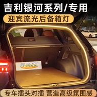 Suitable for Geely Galaxy Starship 7 Galaxy E5 Trunk Light Streamer Welcome Atmosphere Light Galaxy 