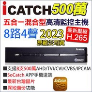 公司貨 台灣製造 台灣晶片 500萬 可取 8路 監視器 主機 ICATCH APP遠端 KMQ-0828EU-K