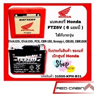 แบตเตอรี่ HONDA FTZ6V (6แอมป์) แบตแห้งของแท้ 100%ศูนย์ฮอนด้า CBR PCX125 Click125 scoopyi 2017ขึ้นไป