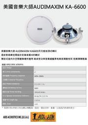 【昌明視聽】美國音樂大師AUDIMAXIM KA-6600天花板崁頂喇叭 高音質15瓦 專業商業空間影音規劃