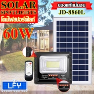ไฟโซล่าเซลล์ 60W L วอมไวท์ WW ไฟสปอตไลท์ รุ่นใหม่ JD88-L SERIES กันน้ำ IP67 ไฟ JD Solar Light ใช้พลั