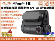 [免運+送32G] Mio 848 單鏡頭 行車記錄器 最新動態區間測速- WIFI 60fps SONY 星光夜視鏡頭