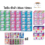 Hygiene expert wash ไฮยีน น้ำยาซักผ้าเข้มข้น 12 ซอง 35 มล.