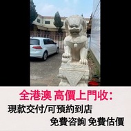 免費估價 全港澳上門：獅子擺設，漢白玉大獅子，石灣公仔，擺設，瓷像，玉雕，木雕，銅雕，石雕，佛像，玉石，古董，福祿壽，石獅子，白瓷像，白瓷像，德化白瓷像，木佛像，觀音，佛公，彌勒佛，鎏金銅佛像，雕塑，