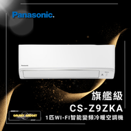 樂聲牌 - CS-Z9ZKA-旗艦級 - Wi-Fi智能變頻冷暖空調機 (1匹)