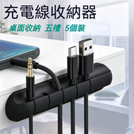 A18- (5個裝)數據綫收納器 充電線收納器/連接線收納/電線收納/數據線收納/桌面收納/理線器 數據線五槽集線架