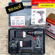 (ถูกสุด) OSUKA สว่านกระแทกไร้สาย OSCD802-D2 มอเตอร์ไร้แปรงถ่าน 3 ระบบ สว่าน สว่านไร้สาย ประกัน6+6