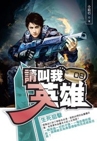 請叫我英雄08生死狙擊 -  Ebook 小結巴