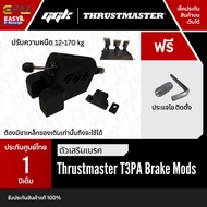 Mod Brake ไฮดรอลิค เบรค หนืด สำหรับ แป้นเหยียบ Thrustmaster ตรงรุ่น T3PA