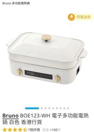 Bruno多功能電熱鍋 白色