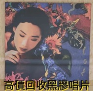黑膠唱片 舊唱片 LP 白版頭版 簽名 中文唱碟 CD 卡式帶 鄧麗君、張國榮、齊秦、陳百強、譚詠麟、陳慧嫻、張學友、林憶蓮、林子祥、甄妮、徐小鳳、鐘鎮濤、呂方、蔡琴、蔡國權、李克勤、鄺美雲、盧冠廷、