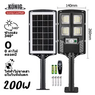 KONIG ไฟโซล่าเซล โคมไฟถนนโซล่าเซลล์ SOLAR LIGHT ไฟสนาม โซล่าเซล LED200W-1500W หลอดไฟโซล่าเซล ไฟพลังง