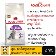 อาหารแมว Royal Canin Sensible โรยัล คานิน แมวโต ช่วยดูแลสุขภาพทางเดินอาหาร 2 กิโลกรัม
