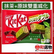 迷你雙層抹茶＆原味朱古力威化家庭裝  (4902201182577)  kitkat 紅色袋裝 獨立包裝 新舊包裝隨機出貨 日本平行進口
