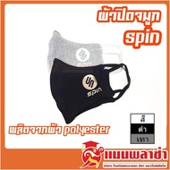 ผ้าปิดจมูก SPIN สำหรับเล่นกีฬา หน้ากากผ้าซักได้