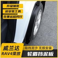 【免運】厂家直销2021款RAV4改裝擋泥板 5代RAV4專用後輪內襯輪眉 擋泥配件