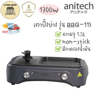 Anitech เตาปิ้งย่าง เตาย่างไฟฟ้า พร้อมหม้อต้ม ความจุ 1.5ลิตร รุ่นBBQ-11S(Ver.2)