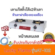 เตาแก๊ส2หัวเตา ลัคกี้เฟลม Lucky Flame AT-102 AT102 หัวฝาเฟืองทองเหลือง ของแท้ รับประกันวาล์ว5ปี ฟรีห